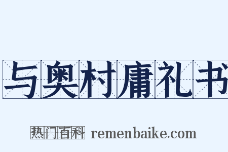 与奥村庸礼书是什么意思的图片